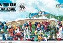 走進大河原邦男的機甲世界！海洋公園 x 高達之父「大河原邦男50周年展」