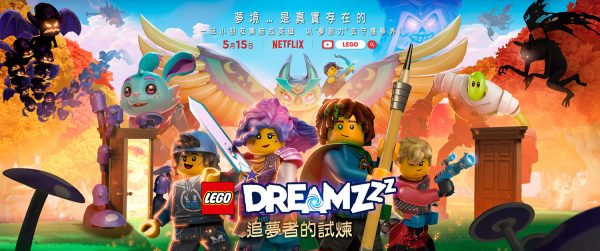 全球招幕「首席夢想創造者」！LEGO全新主題卡通劇集《追夢者的試煉》與DREAMZzz 盒組系列
