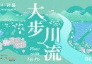 「城中藝遊：大步川流」從山到海的藝術漂流 揭示大埔隱藏的文化寶藏