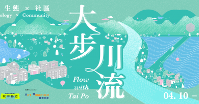 「城中藝遊：大步川流」從山到海的藝術漂流 揭示大埔隱藏的文化寶藏