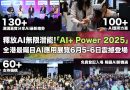 AI未來生活節：AI+ Power 2025登場！探索科技 x 品味 x 商機的無限可能