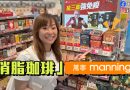 盲測試飲九成人最愛：秋冬越飲越瘦 人氣居日Youtuber返港必買咖啡