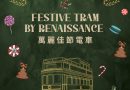 香港萬麗海景酒店及香港電車攜手呈獻：「萬麗佳節電車」穿梭香港冬日小鎮