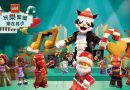 LEGO「聖誕喵的尋星之旅」：親子聖誕流動劇場、延續Build To Give傳統