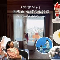 【沖繩】2026新開幕！國際通1分鐘步程飯店(附4個親子服品牌推介)