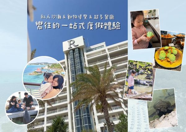 嚮往的一站式度假體驗：沖繩萬麗度假酒店(Renaissance Okinawa Resort)