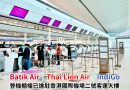 Batik Air, Thai Lion Air及IndiGo 登機櫃檯已遷至香港國際機場二號客運大樓