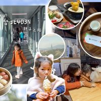 【台北冬日】我們的4D3N親子之旅：北投溫泉/動物園/羊駝餐廳/信義新天地